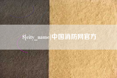 安溪中国消防网官方
