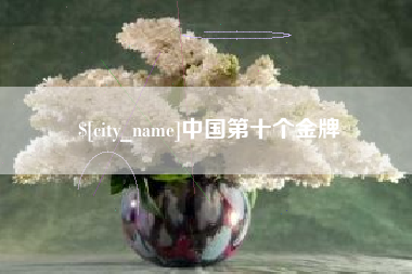 安溪中国第十个金牌