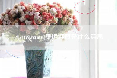 安溪奥运连冠是什么意思