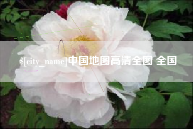 安溪中国地图高清全图 全国