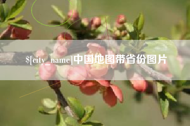 安溪中国地图带省份图片
