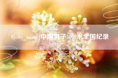 安溪中国男子5000米全国纪录