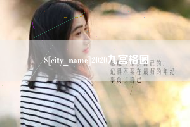 安溪2020九宫格图
