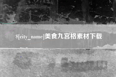 安溪美食九宫格素材下载