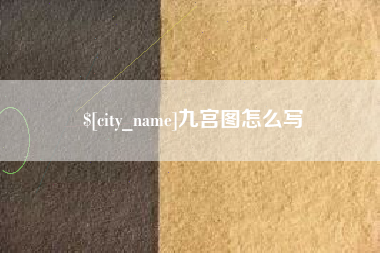 安溪九宫图怎么写