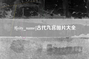 安溪古代九宫图片大全