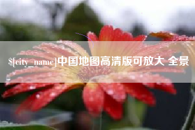 安溪中国地图高清版可放大 全景