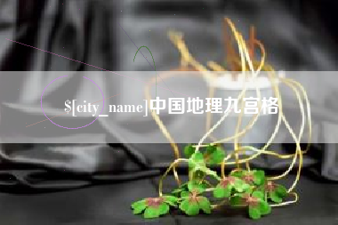 安溪中国地理九宫格