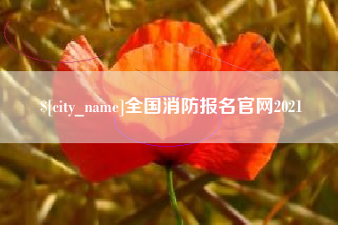 安溪全国消防报名官网2021