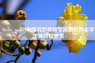 安溪中国消防救援学院招收青年学生体格检查表