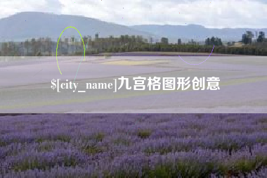 安溪九宫格图形创意
