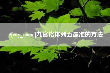 安溪九宫格排列五最准的方法