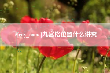 安溪九宫格位置什么讲究