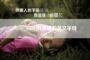 安溪九宫格的英文字母