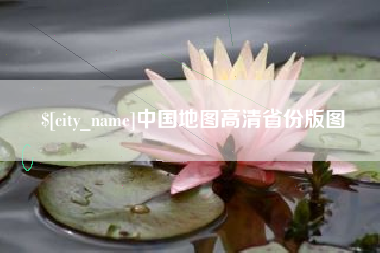 安溪中国地图高清省份版图