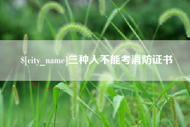 安溪三种人不能考消防证书